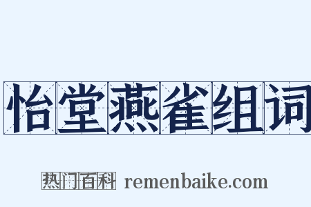怡堂燕雀组词是什么意思的图片